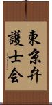 東京弁護士会 Scroll