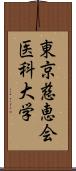 東京慈恵会医科大学 Scroll