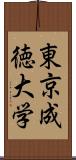 東京成徳大学 Scroll