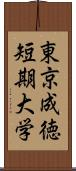 東京成徳短期大学 Scroll