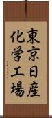 東京日産化学工場 Scroll