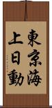 東京海上日動 Scroll