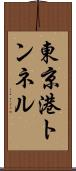 東京港トンネル Scroll