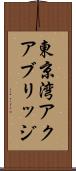 東京湾アクアブリッジ Scroll
