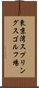 東京湾スプリングスゴルフ場 Scroll