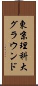 東京理科大グラウンド Scroll