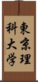 東京理科大学 Scroll