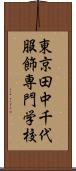 東京田中千代服飾専門学校 Scroll