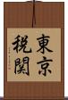 東京税関 Scroll
