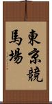 東京競馬場 Scroll