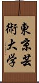 東京芸術大学 Scroll