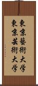 東京藝術大学 Scroll