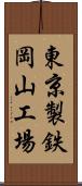 東京製鉄岡山工場 Scroll