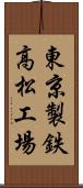 東京製鉄高松工場 Scroll