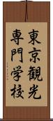 東京観光専門学校 Scroll