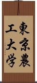 東京農工大学 Scroll