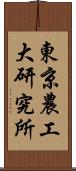 東京農工大研究所 Scroll