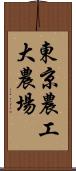 東京農工大農場 Scroll