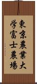 東京農業大学富士農場 Scroll