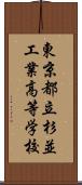 東京都立杉並工業高等学校 Scroll