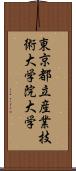 東京都立産業技術大学院大学 Scroll