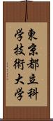 東京都立科学技術大学 Scroll