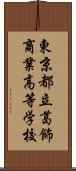 東京都立葛飾商業高等学校 Scroll