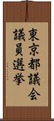 東京都議会議員選挙 Scroll