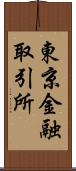 東京金融取引所 Scroll