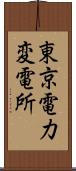 東京電力変電所 Scroll