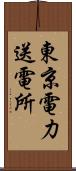 東京電力送電所 Scroll