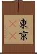 東亰(oK) Scroll