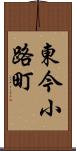 東今小路町 Scroll