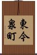 東今泉町 Scroll