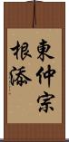 東仲宗根添 Scroll