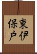 東伊保戸 Scroll