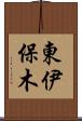 東伊保木 Scroll