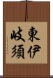 東伊岐須 Scroll
