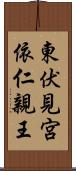 東伏見宮依仁親王 Scroll