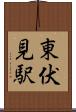 東伏見駅 Scroll