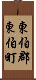 東伯郡東伯町 Scroll