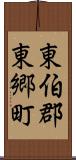 東伯郡東郷町 Scroll