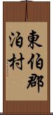 東伯郡泊村 Scroll