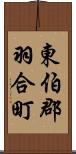 東伯郡羽合町 Scroll