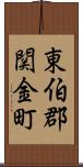 東伯郡関金町 Scroll