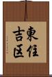 東住吉区 Scroll
