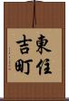 東住吉町 Scroll