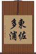 東佐多浦 Scroll