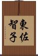 東佐智子 Scroll