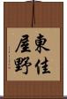 東佳屋野 Scroll